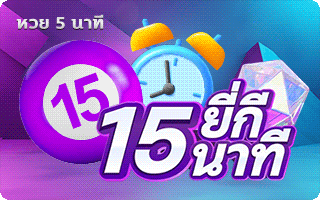 หวย 5 นาที by ปันสุข 24 หวย