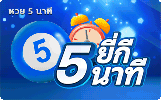 หวย 5 นาที by ปันสุข 24 หวย