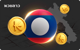 หวยลาว by ปันสุข 24 หวย