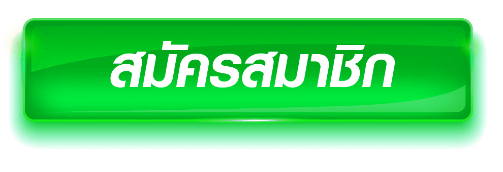 สมัครสมาชิก by ปันสุข 24 หวย