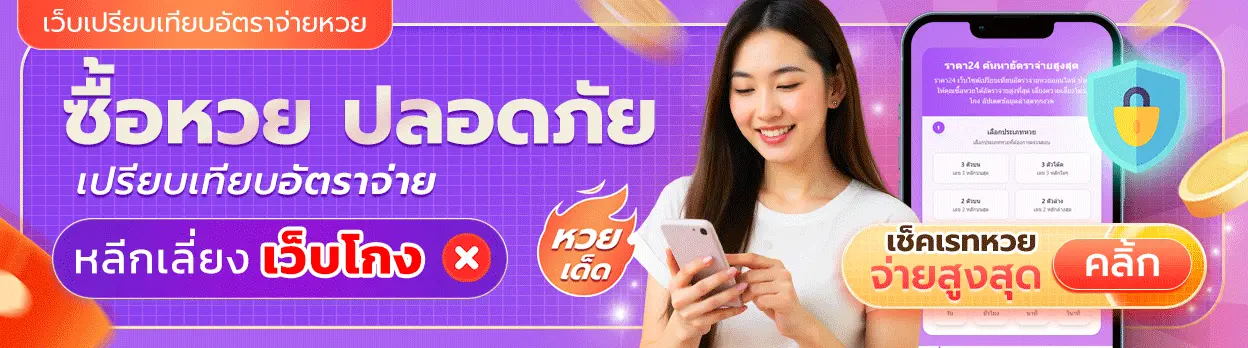 ซื้อหวยปลอดพัย by ปันสุข 24 หวย
