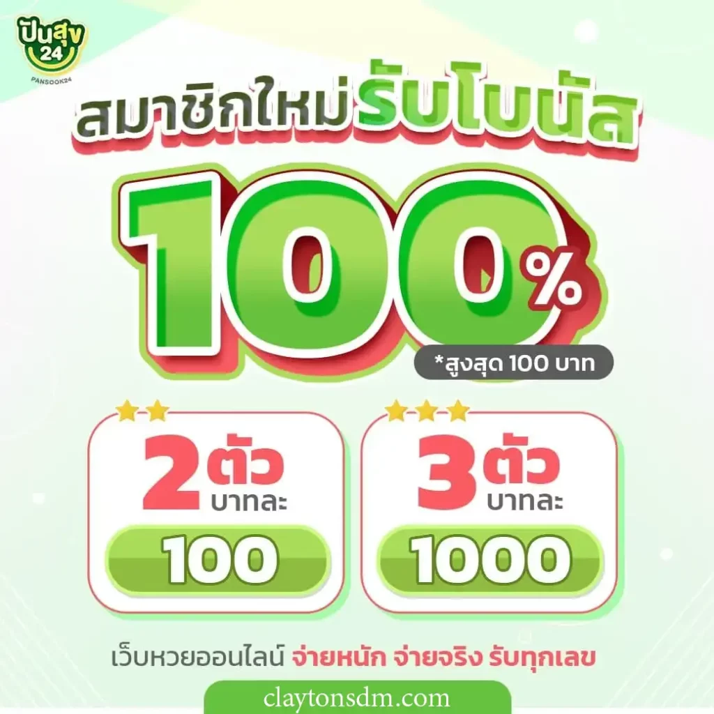 สมาชิกรับโบนัส by ปันสุข 24 หวย