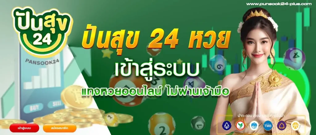 ปันสุข 24 หวยออนไลน์ by ปันสุข 24 หวย