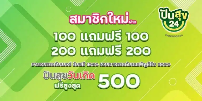 ปันสุข 24 โปรวันเกิด by ปันสุข 24 หวย